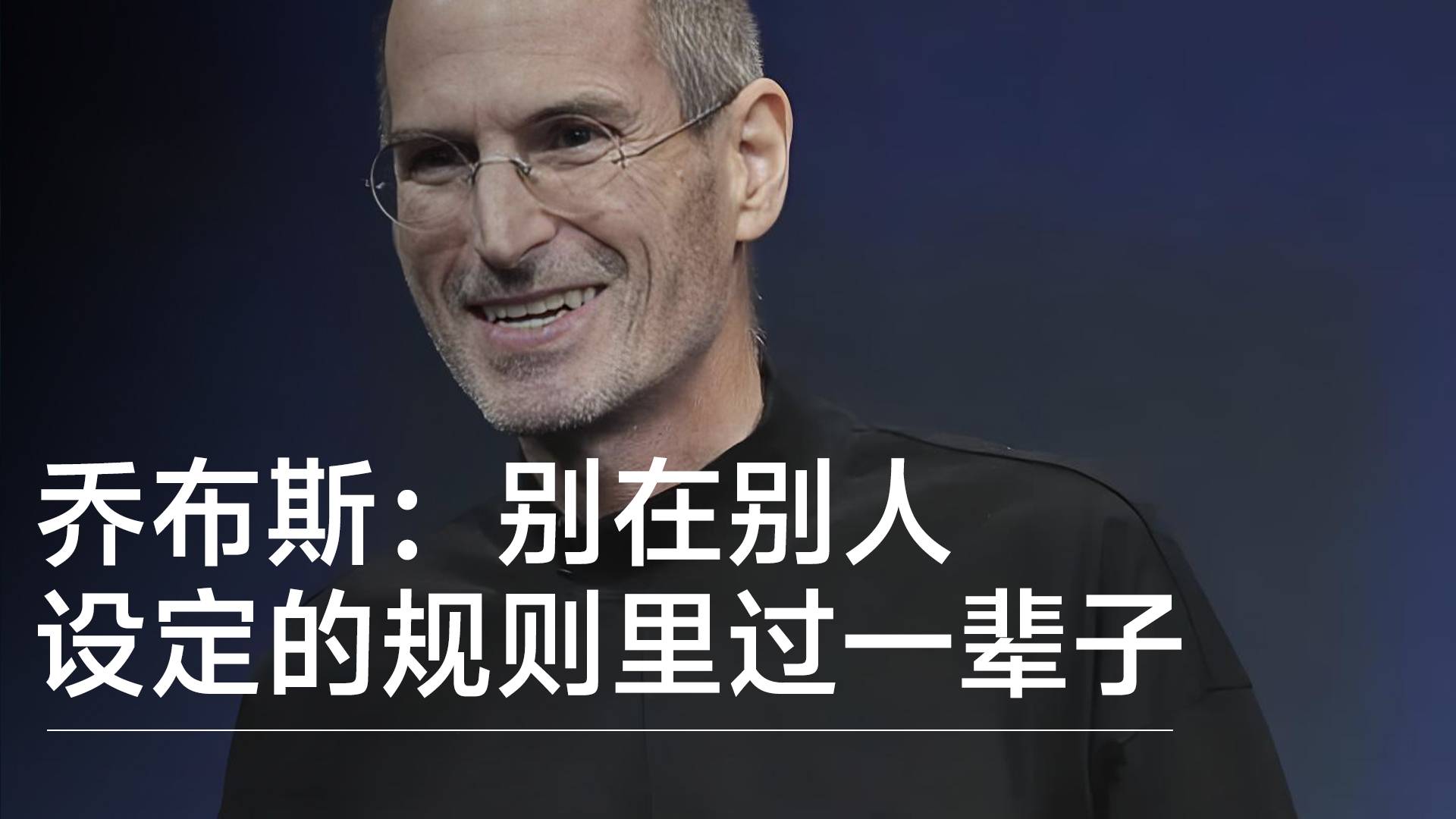 喬布斯的人生哲學(xué)：別在別人設(shè)定的規(guī)則里過一輩子丨視訊速遞