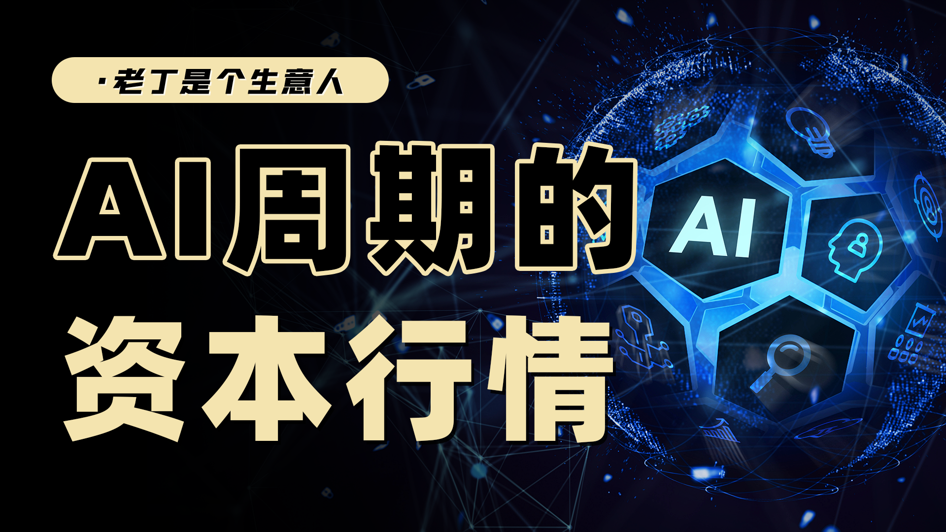 重要核心觀點，AI革命帶來的第一輪資本泡沫，已經(jīng)在路上了