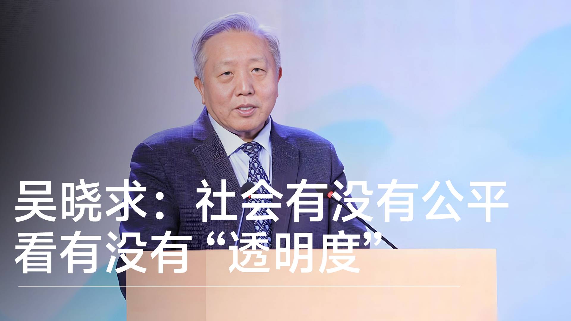 經(jīng)濟(jì)學(xué)家吳曉求：一個(gè)社會(huì)有沒有公平看有沒有 “透明度”丨視訊速遞