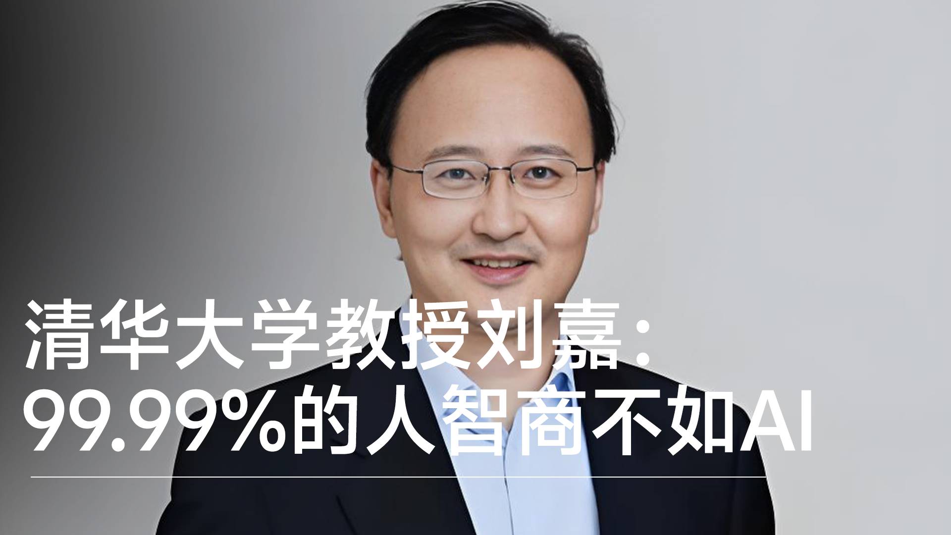 清華大學(xué)教授劉嘉：99.99%的人智商不如AI AI智商已遠(yuǎn)超清華學(xué)霸丨前沿?fù)屜瓤? data-v-e1505693><!----><div   id=