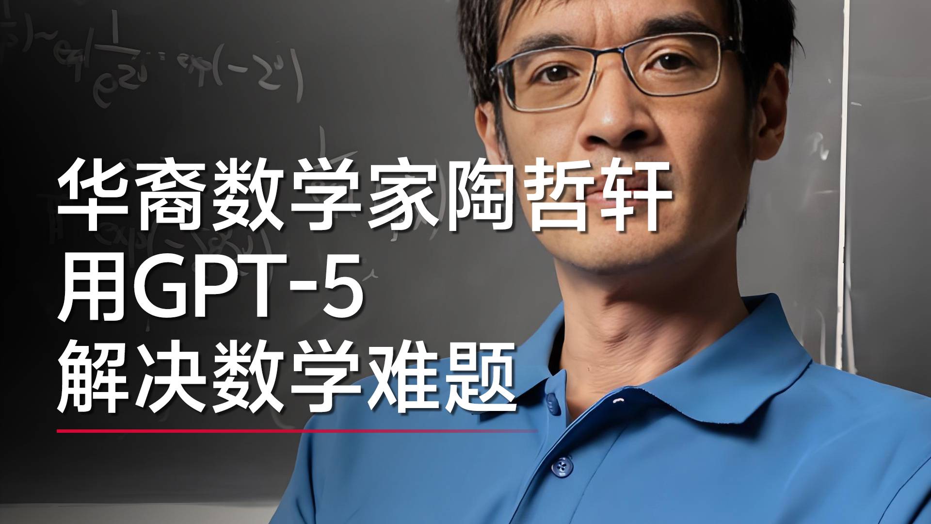 華裔數(shù)學(xué)家陶哲軒用GPT-5解決數(shù)學(xué)難題：只用了29行Python代碼丨視訊速遞