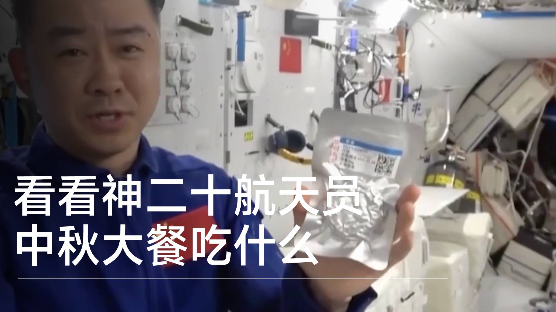 看看神二十航天員中秋大餐吃什么丨前沿?fù)屜瓤? data-v-e1505693><!----><div   id=