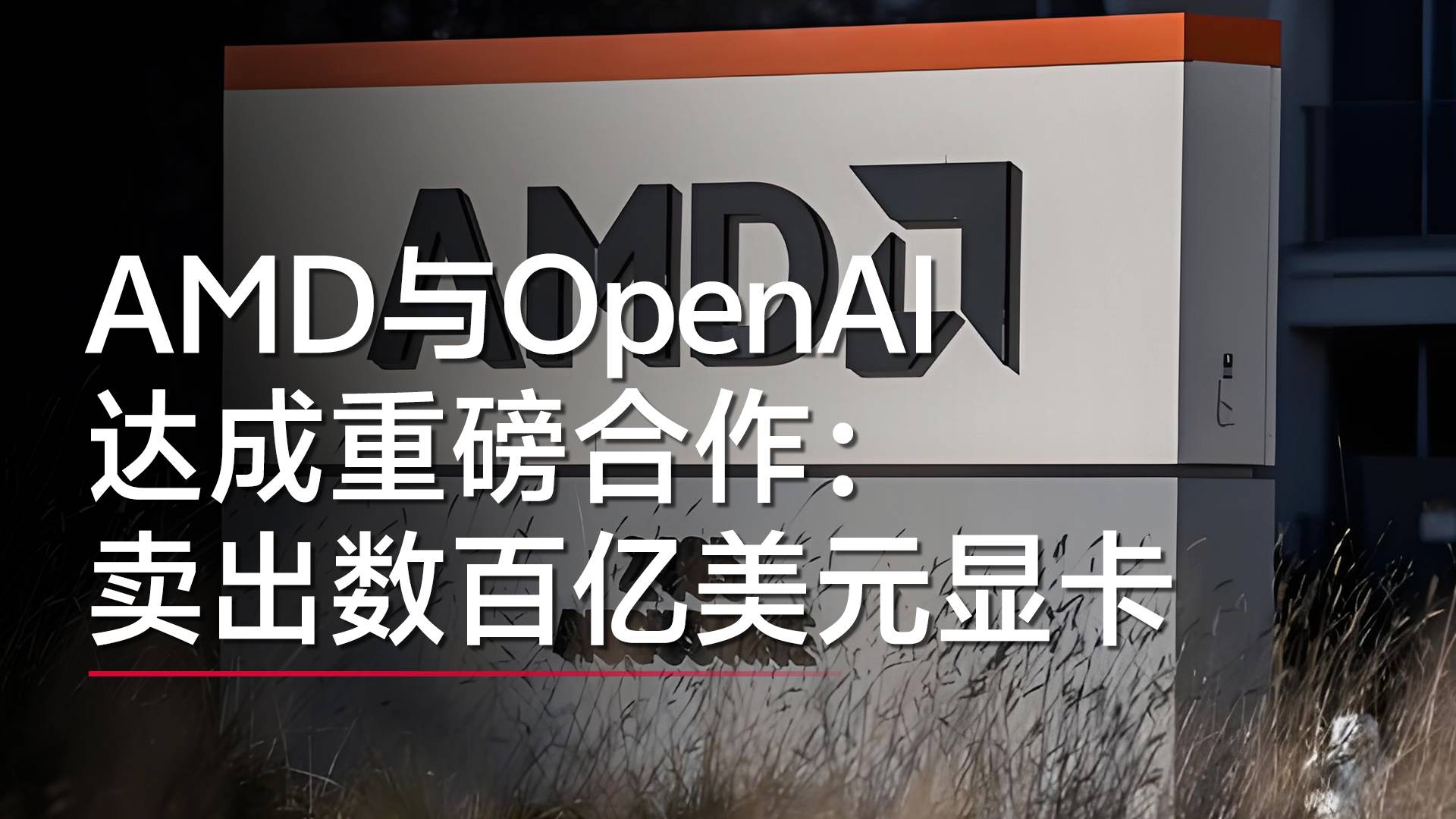 AMD與OpenAI達(dá)成重磅合作：賣出數(shù)百億美元顯卡丨視訊速遞