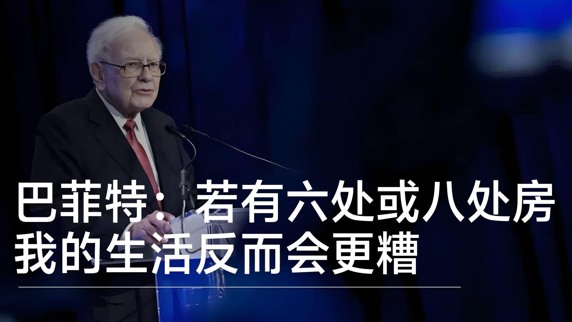 股神巴菲特談節(jié)儉：若有六處或八處房子 我的生活反而會(huì)更糟丨視訊速遞