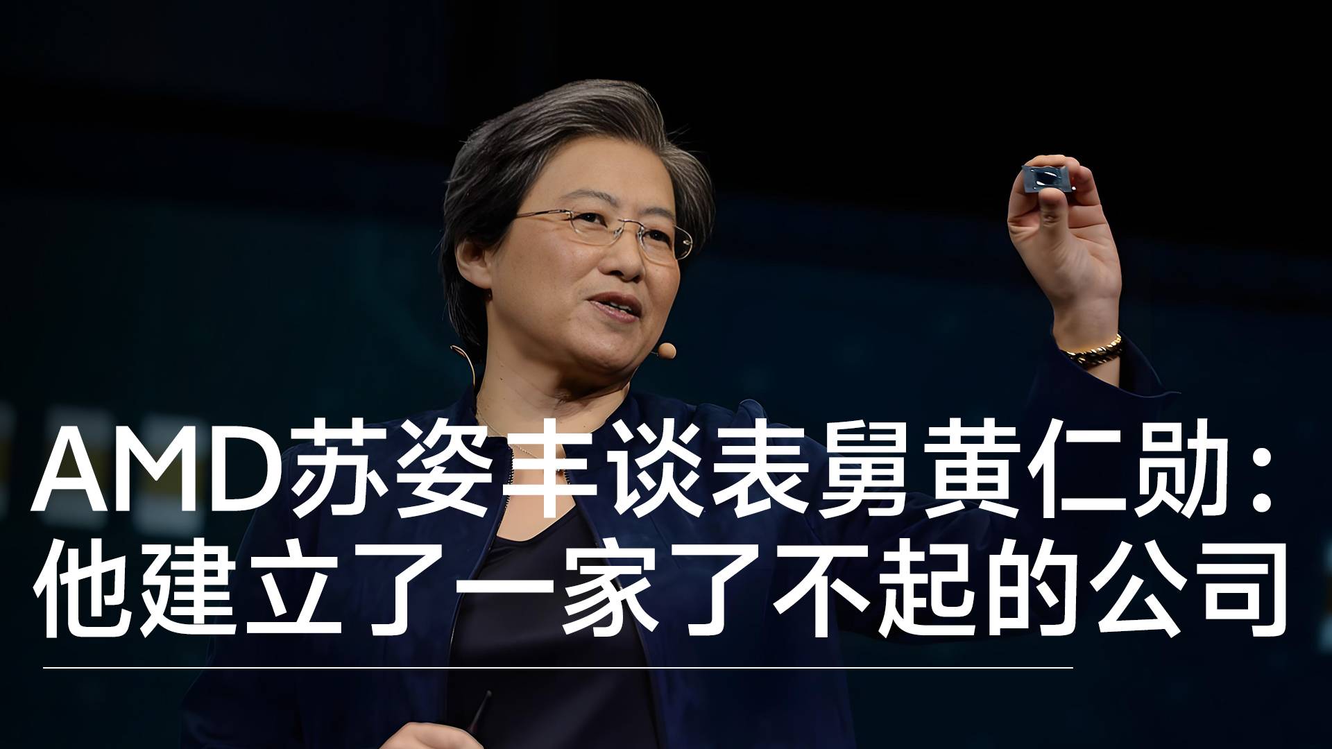 AMD蘇姿豐談表舅黃仁勛：有極大的敬意 他建立了一家了不起的公司丨視訊速遞