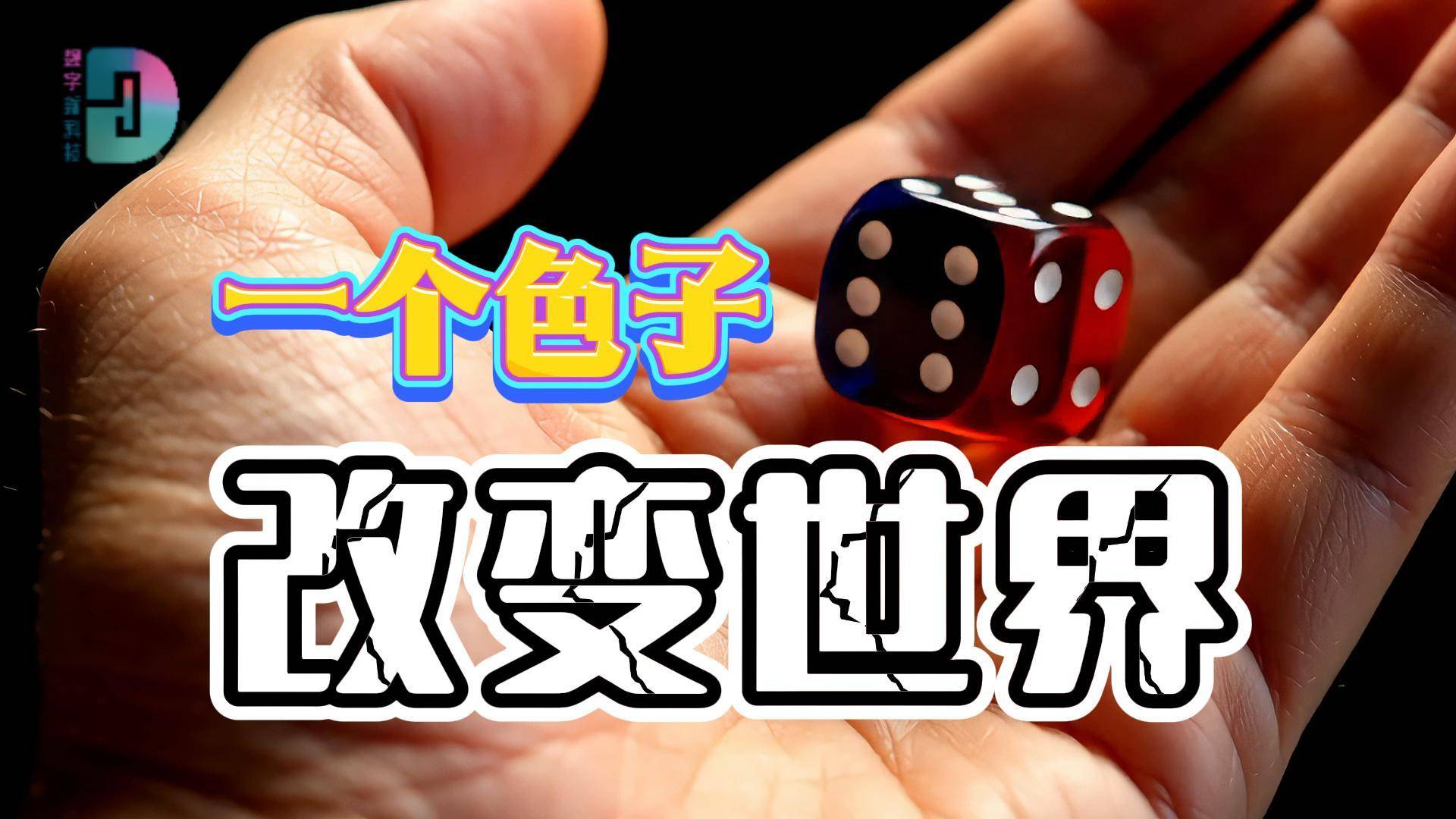 讓你腦洞大開(kāi)的思維外掛，原來(lái)整個(gè)世界都在擲骰子