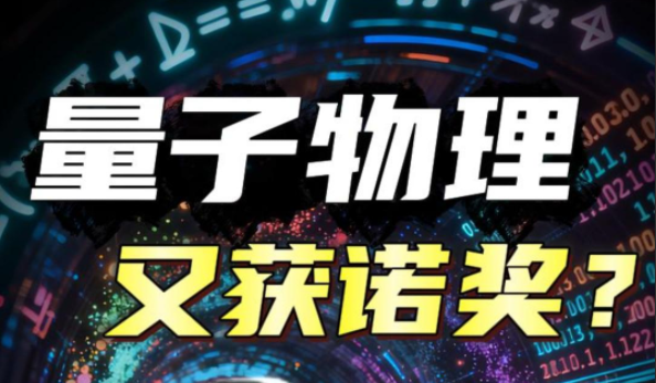 量子物理又获诺奖，量子时代加速到来