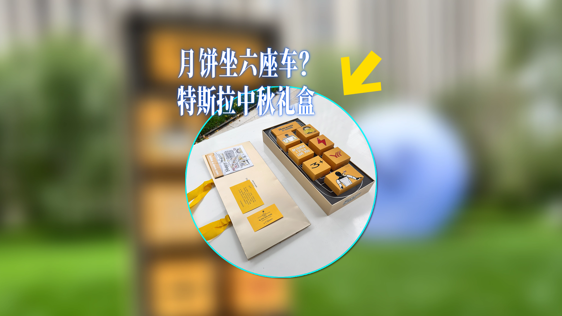 月餅坐上六座車？特斯拉中秋禮盒開箱