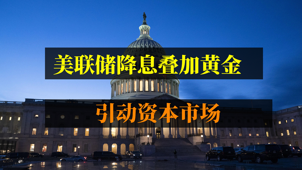 10月降息预期叠加黄金上涨，引动资本市场！