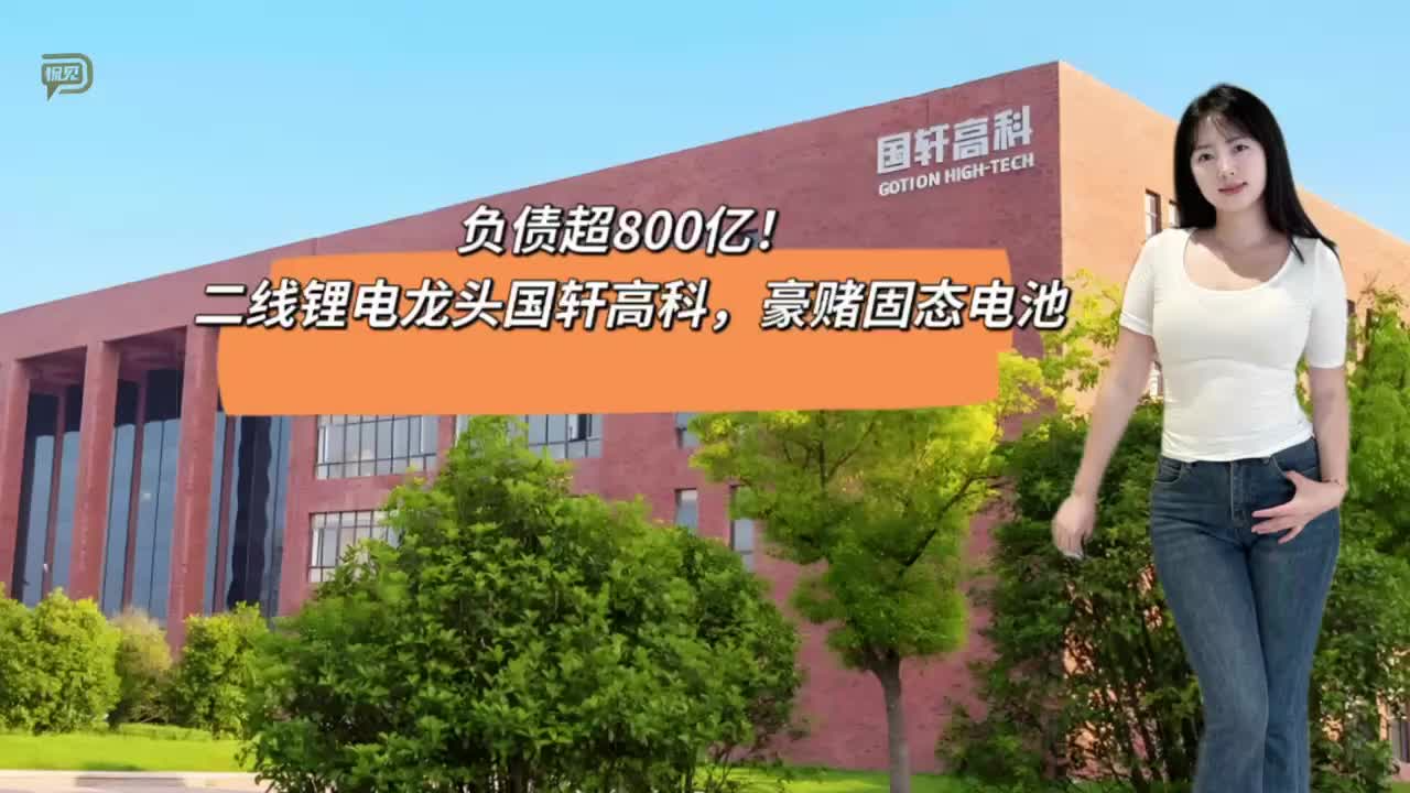 负债超800亿！二线锂电龙头国轩高科，豪赌固态电池