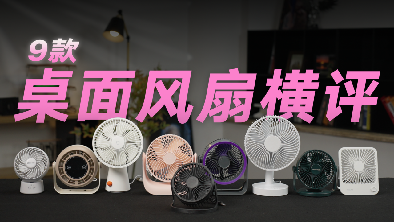 宿舍、办公党必备！9款桌面风扇实测：风力/静音/性价比全拆解