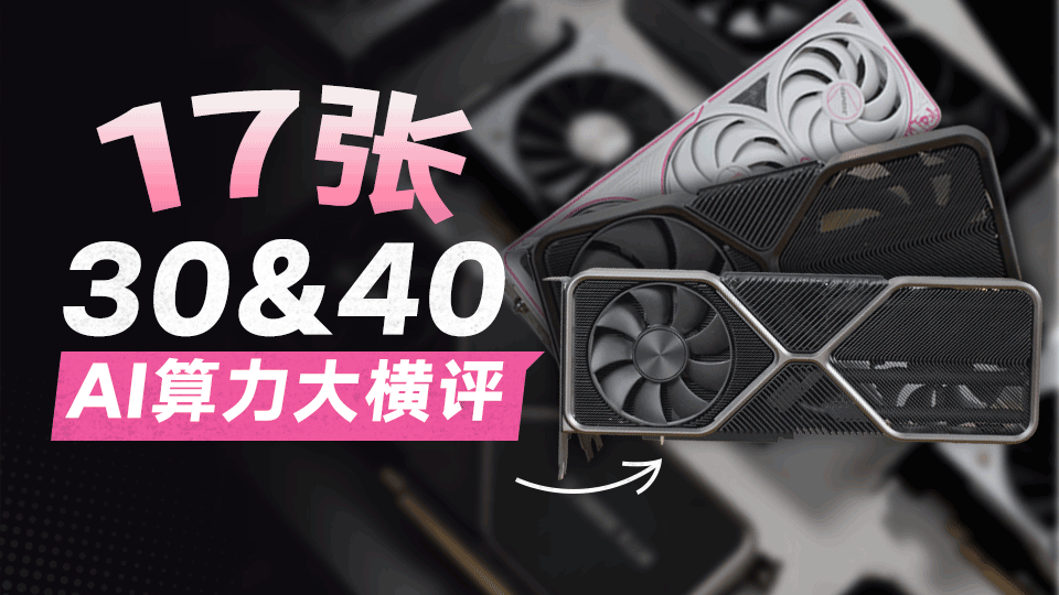 当年旗舰竟然还不如3060！17张30&40系显卡AI性能横