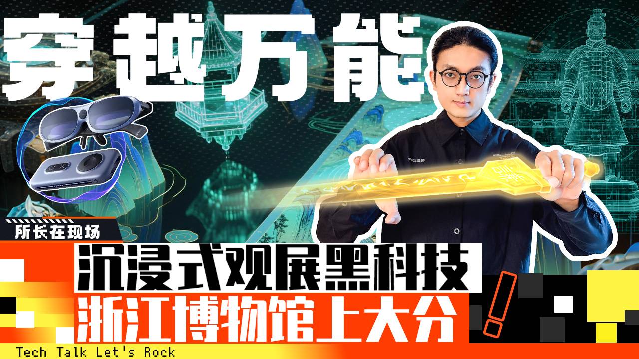 沉浸式观展黑科技，浙江博物馆上大分