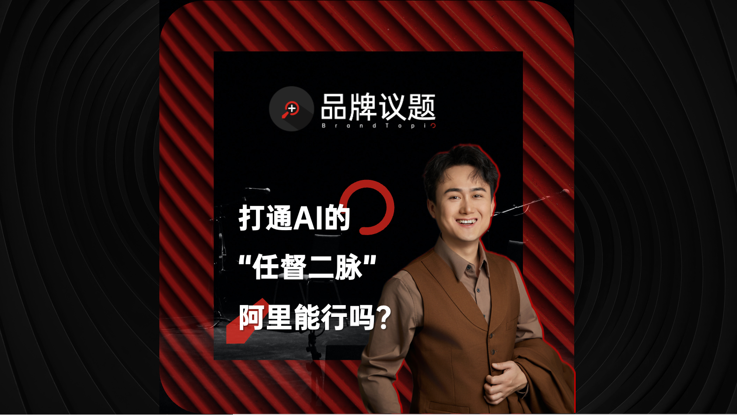 从AGI到ASI：阿里如何打通AI的“任督二脉”？