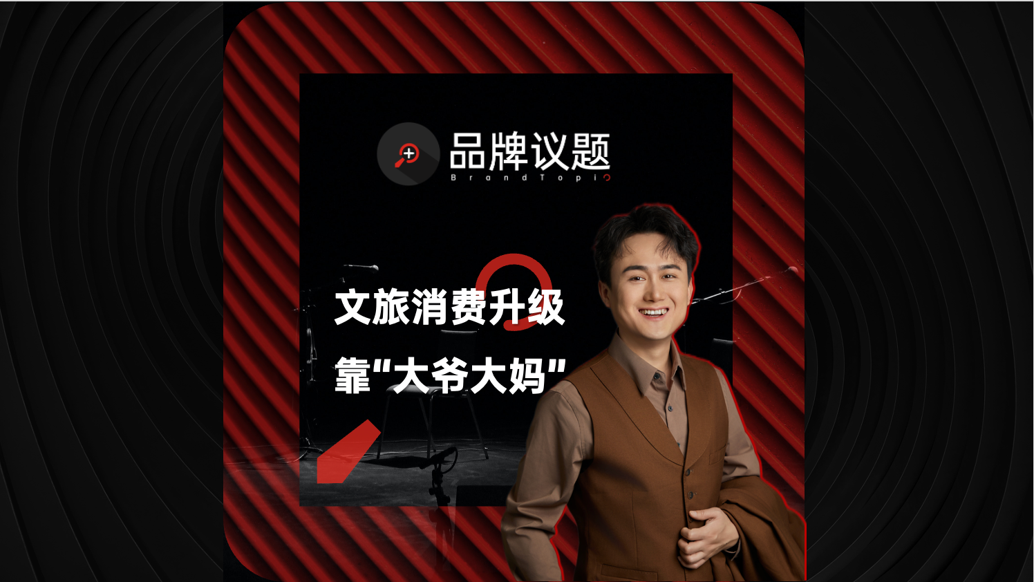文旅消费升级，靠大爷大妈