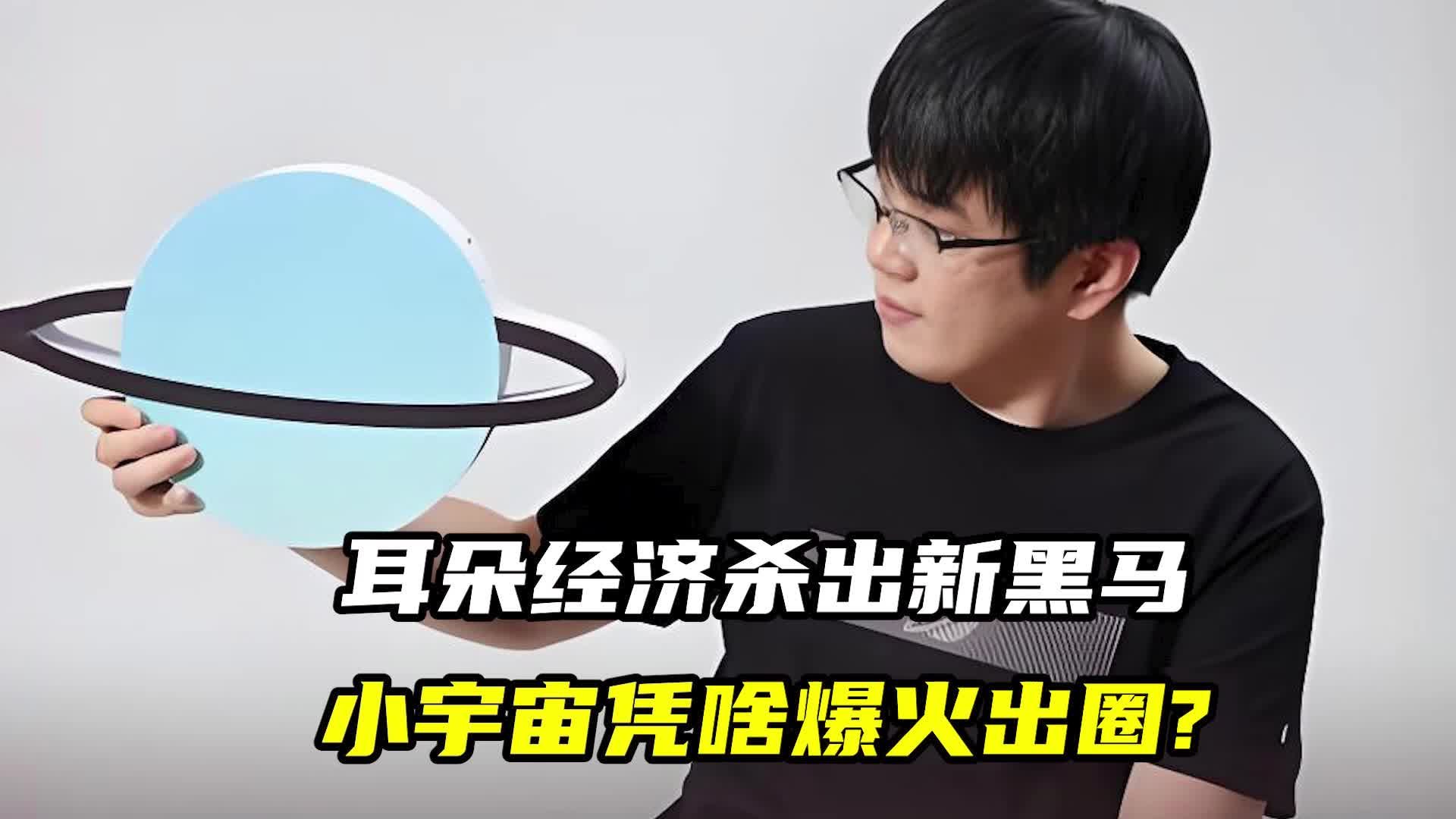 耳朵经济杀出新黑马，小宇宙凭啥爆火出圈?