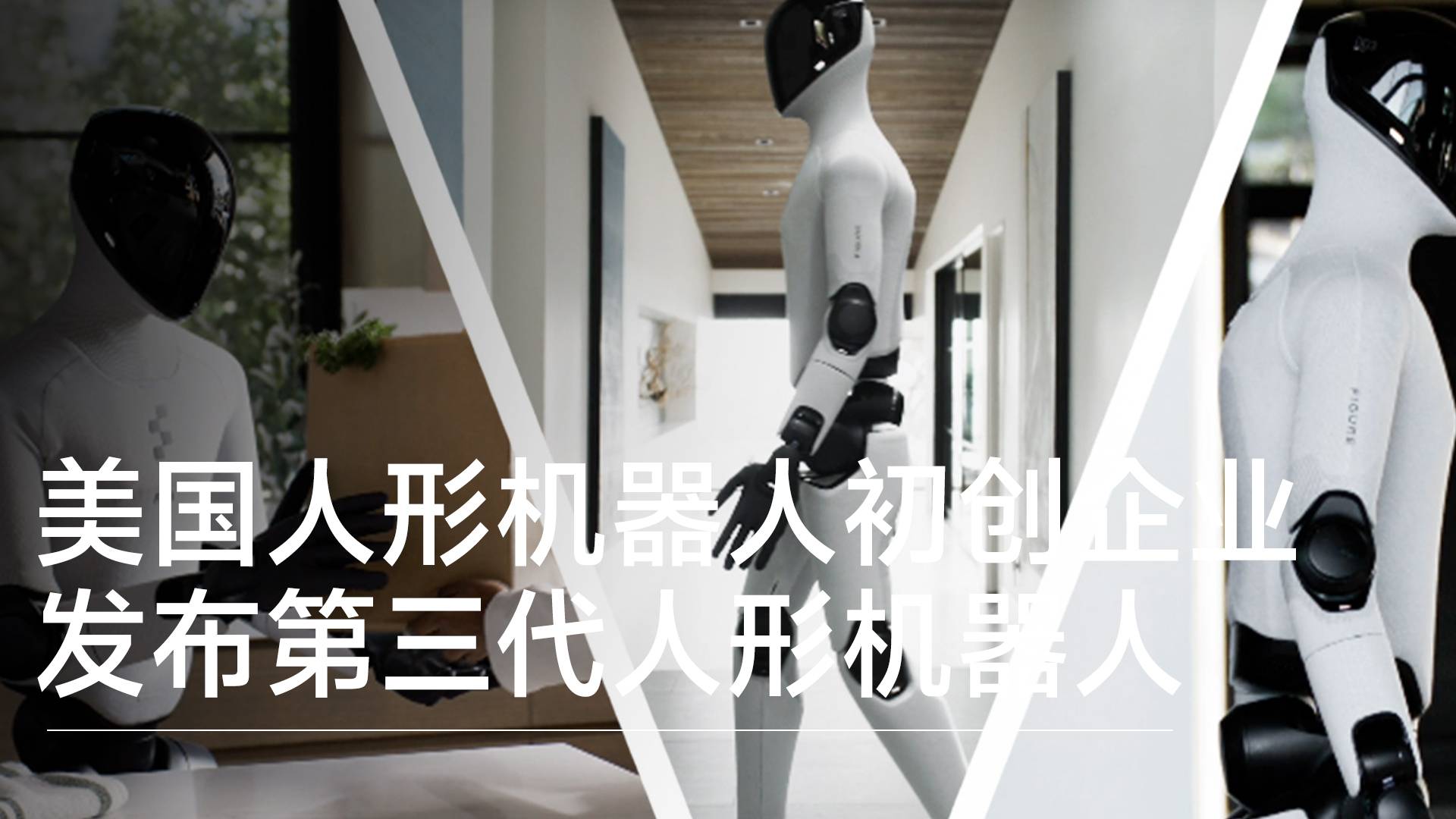 美人形机器人初创企业Figure AI发布第三代人形机器人丨前沿抢先看