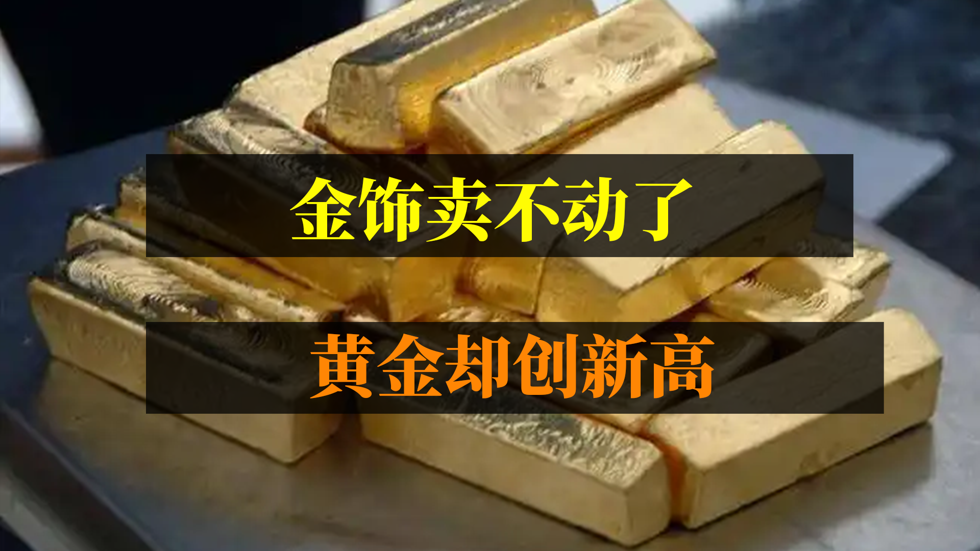 金饰卖不动了，黄金却创新高！