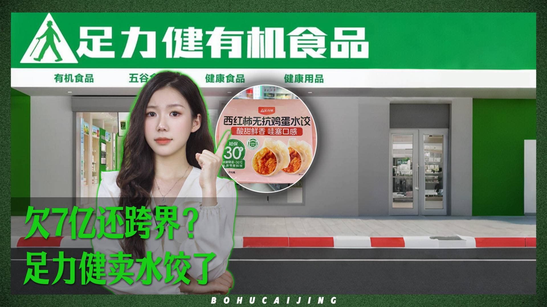 欠7億還跨界？足力健賣水餃了
