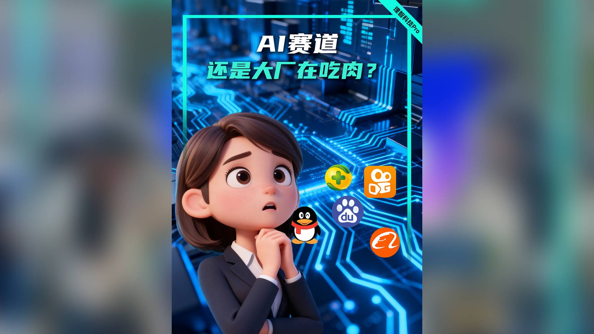 AI賽道，還是大廠在吃肉？