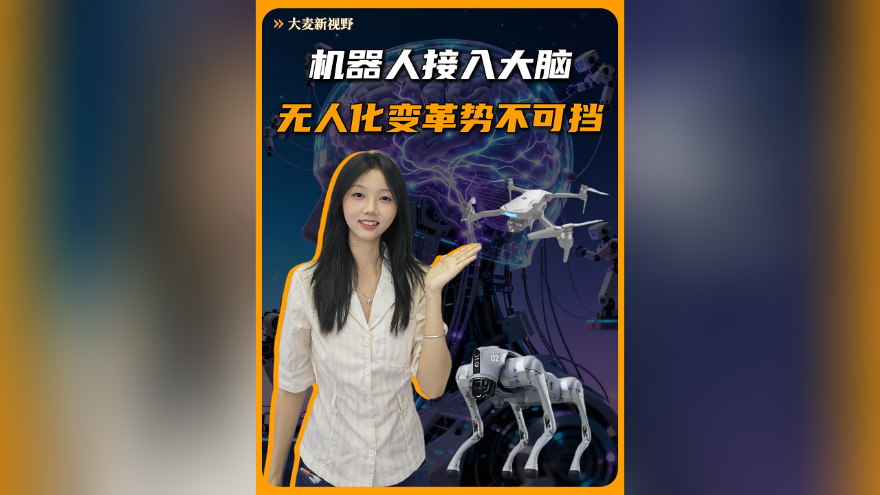 机器人接入大脑，无人化变革已经势不可挡！