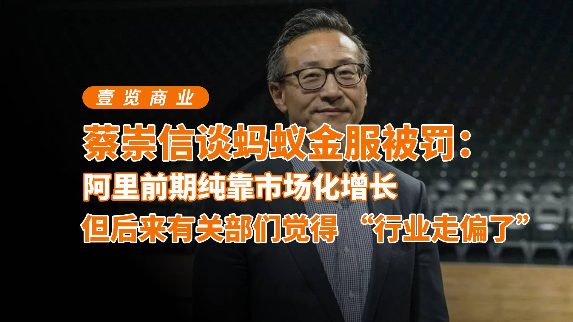 蔡崇信谈蚂蚁金服被罚
