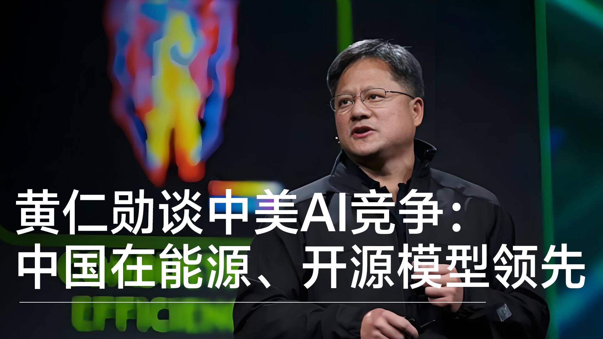 黄仁勋谈中美AI竞争：美国领先优势并不大，中国在能源和开源模型领先丨前沿抢先看