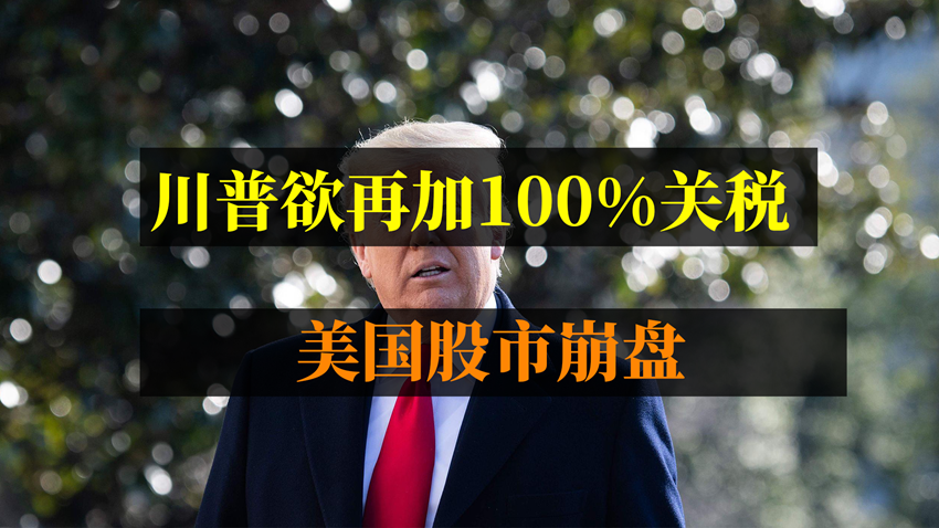 川普欲再加100%关税，美国股市崩盘！