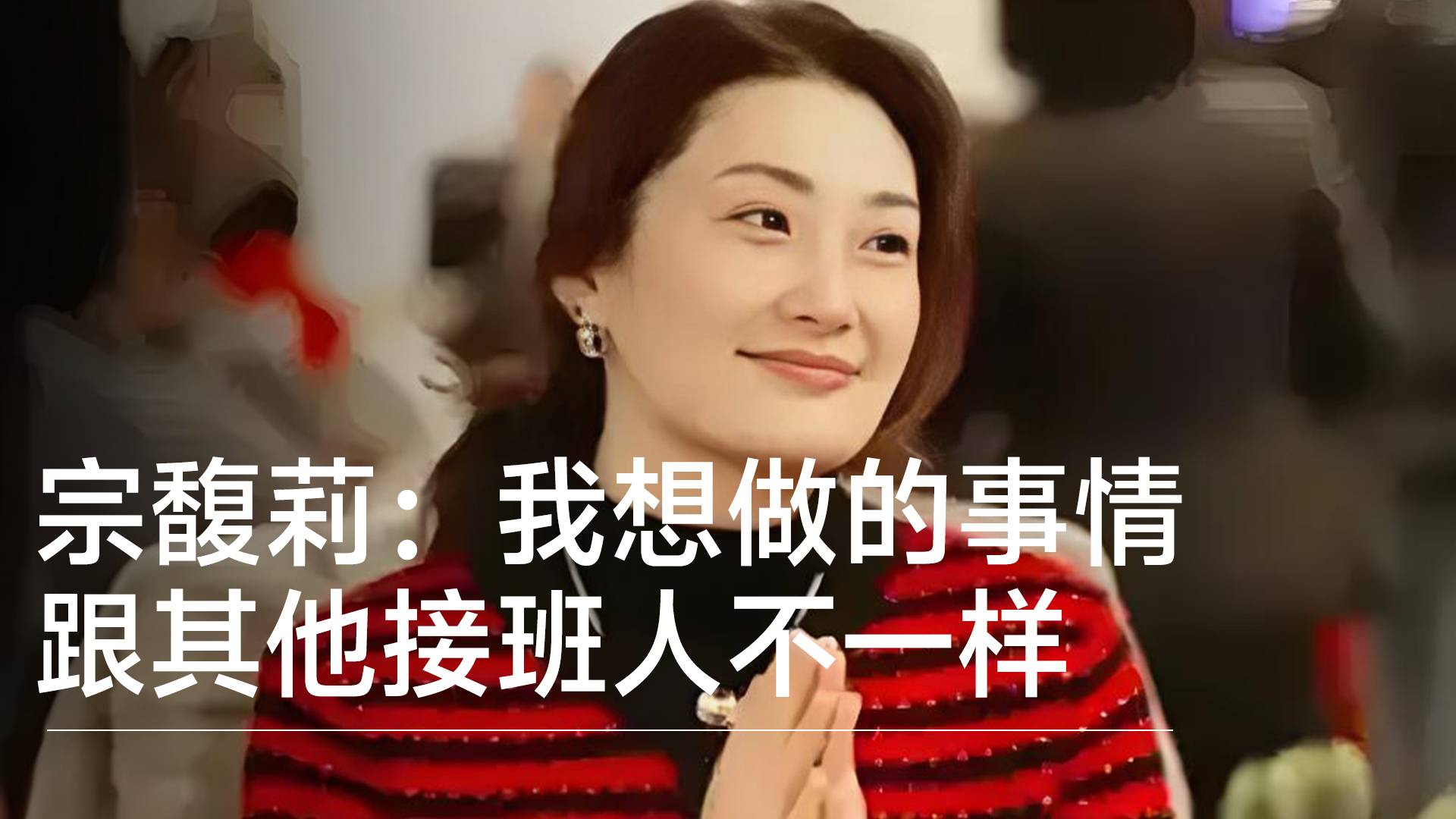 宗馥莉早期訪談：我想做的事情跟其他接班人不一樣丨視訊速遞