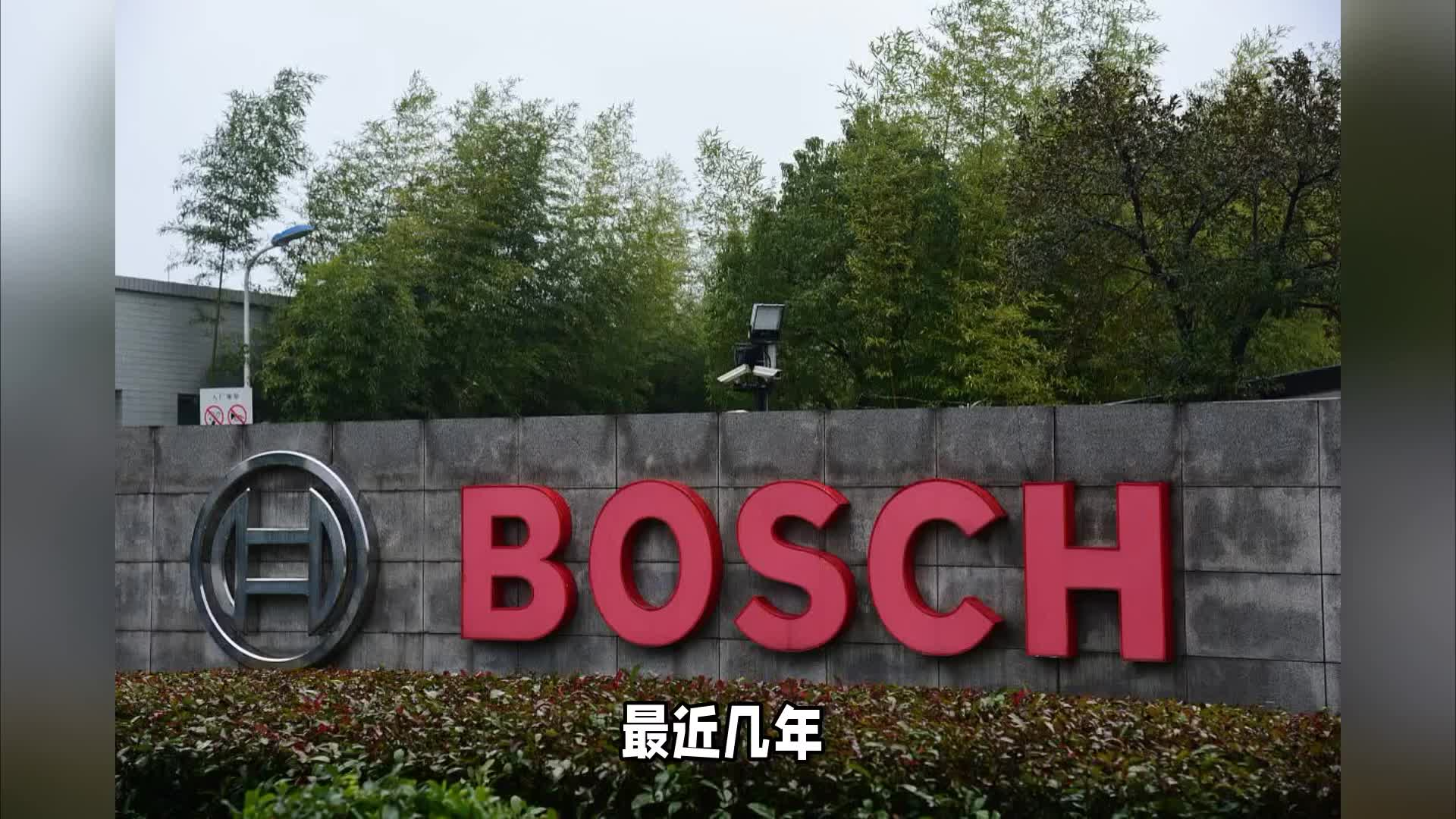 为节约每一分钱而战？汽车巨头博世追加裁员意味着什么？