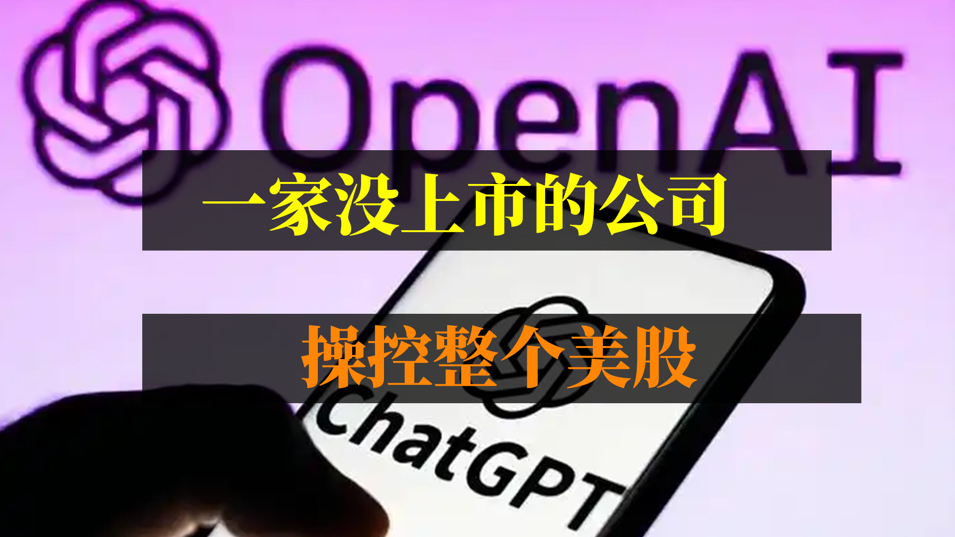 一家没上市的公司，操控整个美股