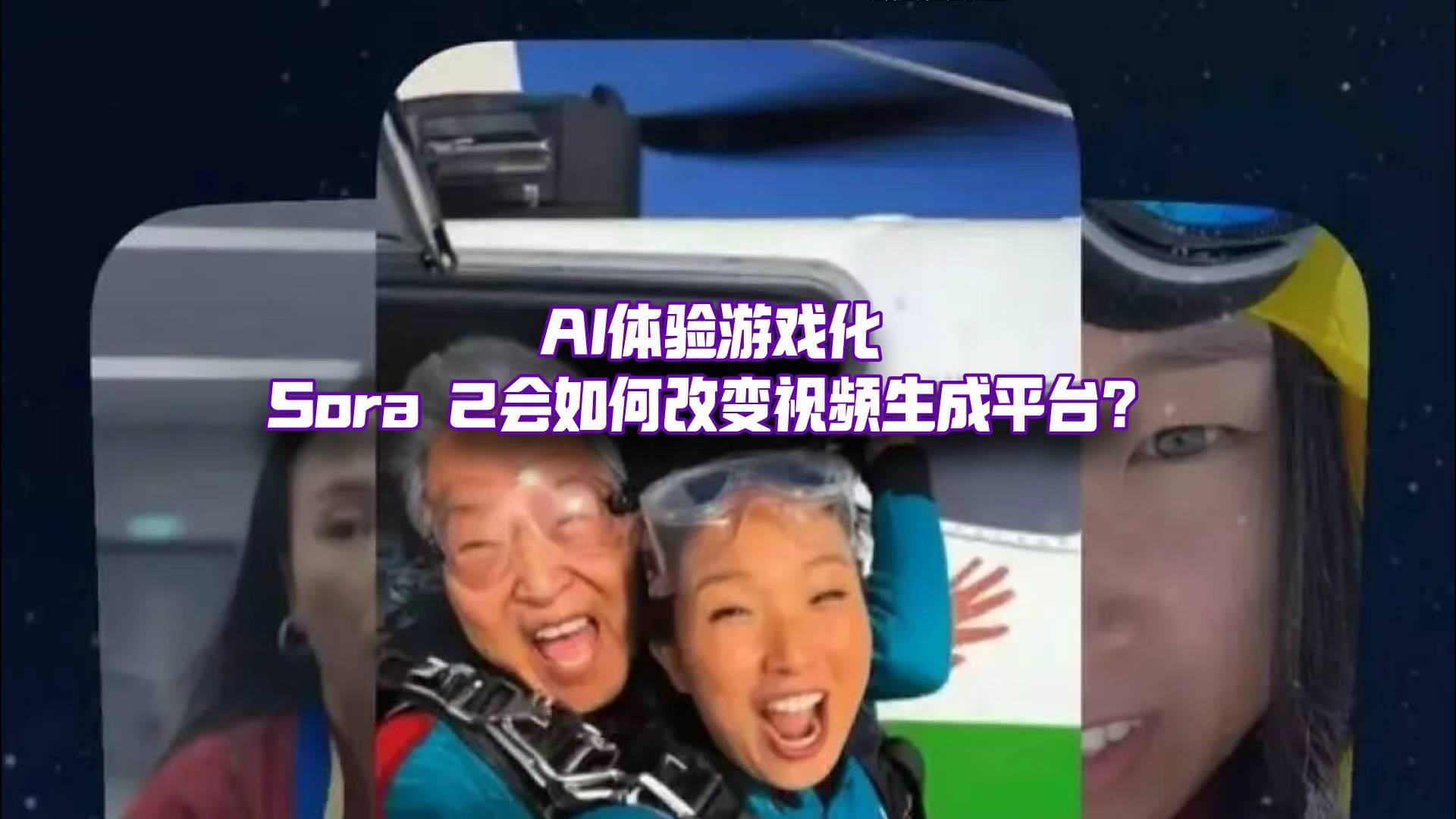 Sora不再死磕好莱坞，AI视频生成要靠大众参与破局？