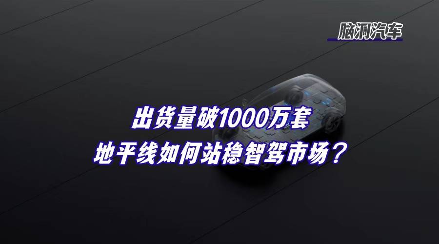 国产智驾芯片，靠什么卖了1000万套？
