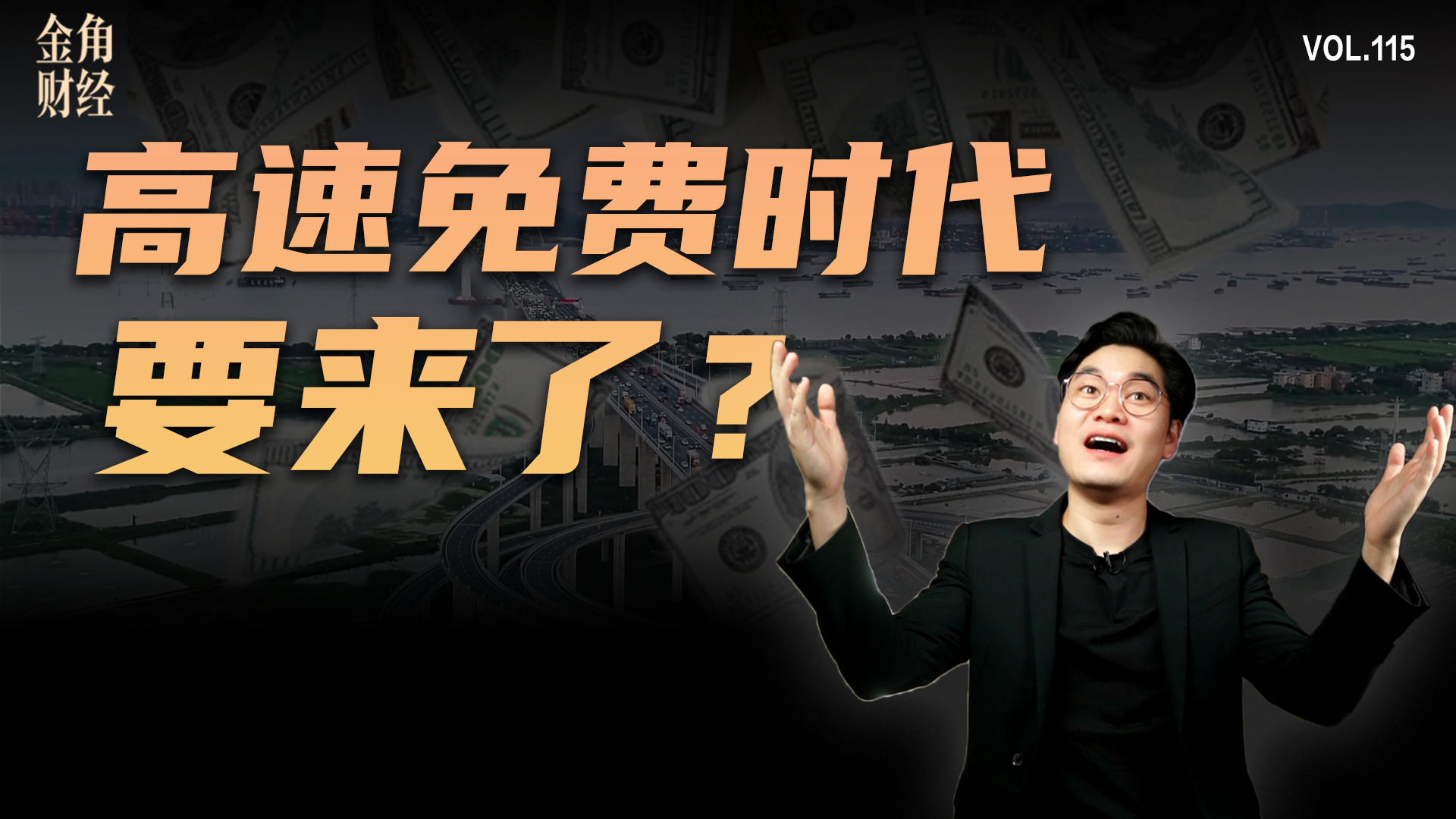 高速免费时代要来了？