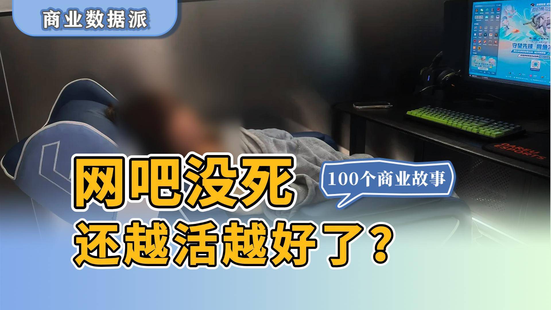 网吧还没死，还越活越好了？