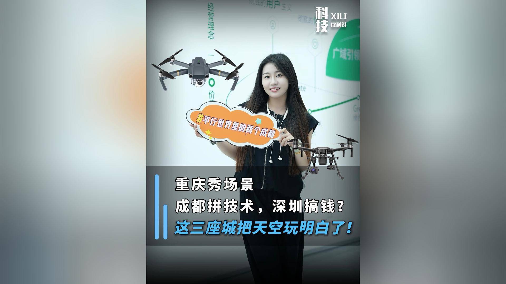 重庆秀场景，成都拼技术，深圳搞钱？这三座城把天空玩明白了！