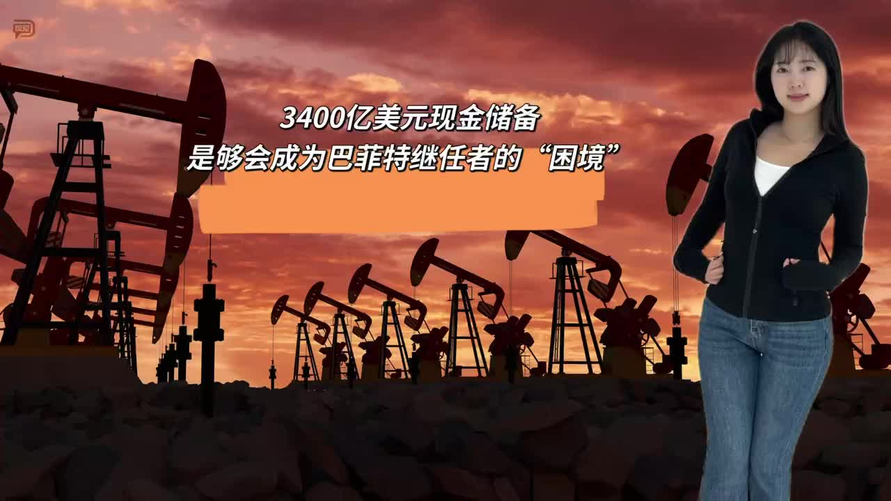 手握3400亿美元，巴菲特的现金“困境”，显现