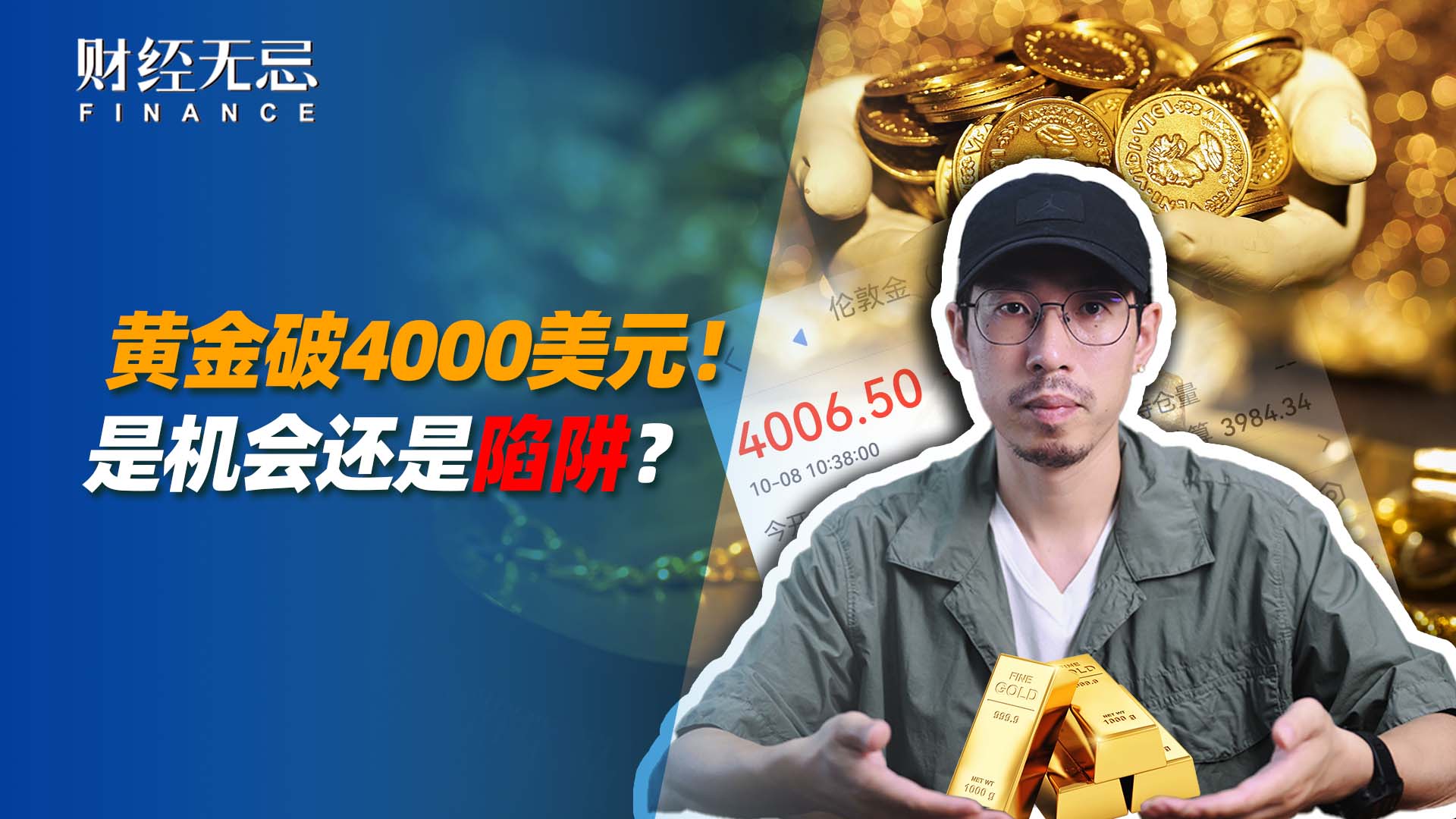 黄金破4000美元，是机会还是陷阱？