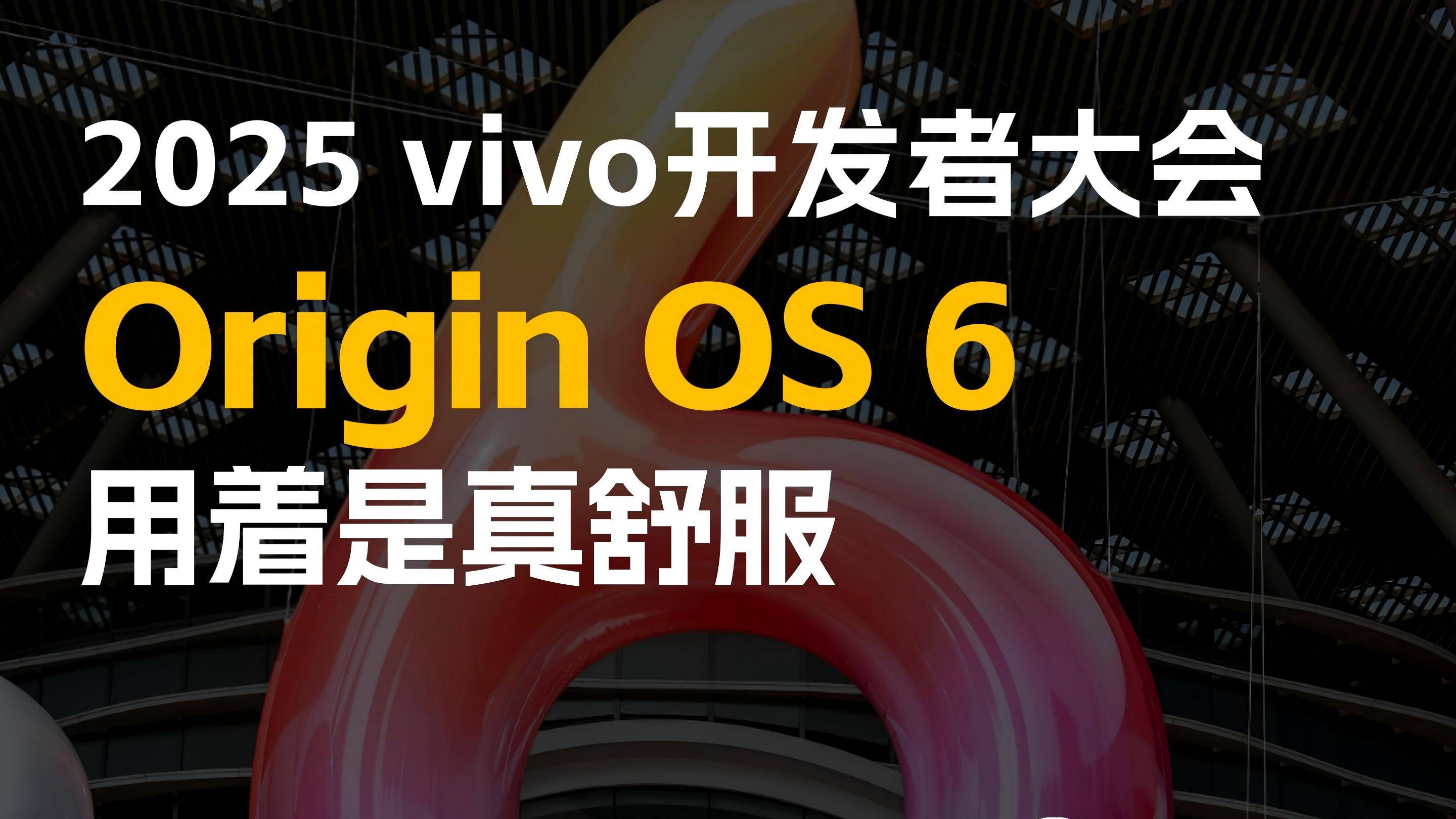 2025vivo开发者大会：OriginOS6，用着是真舒服