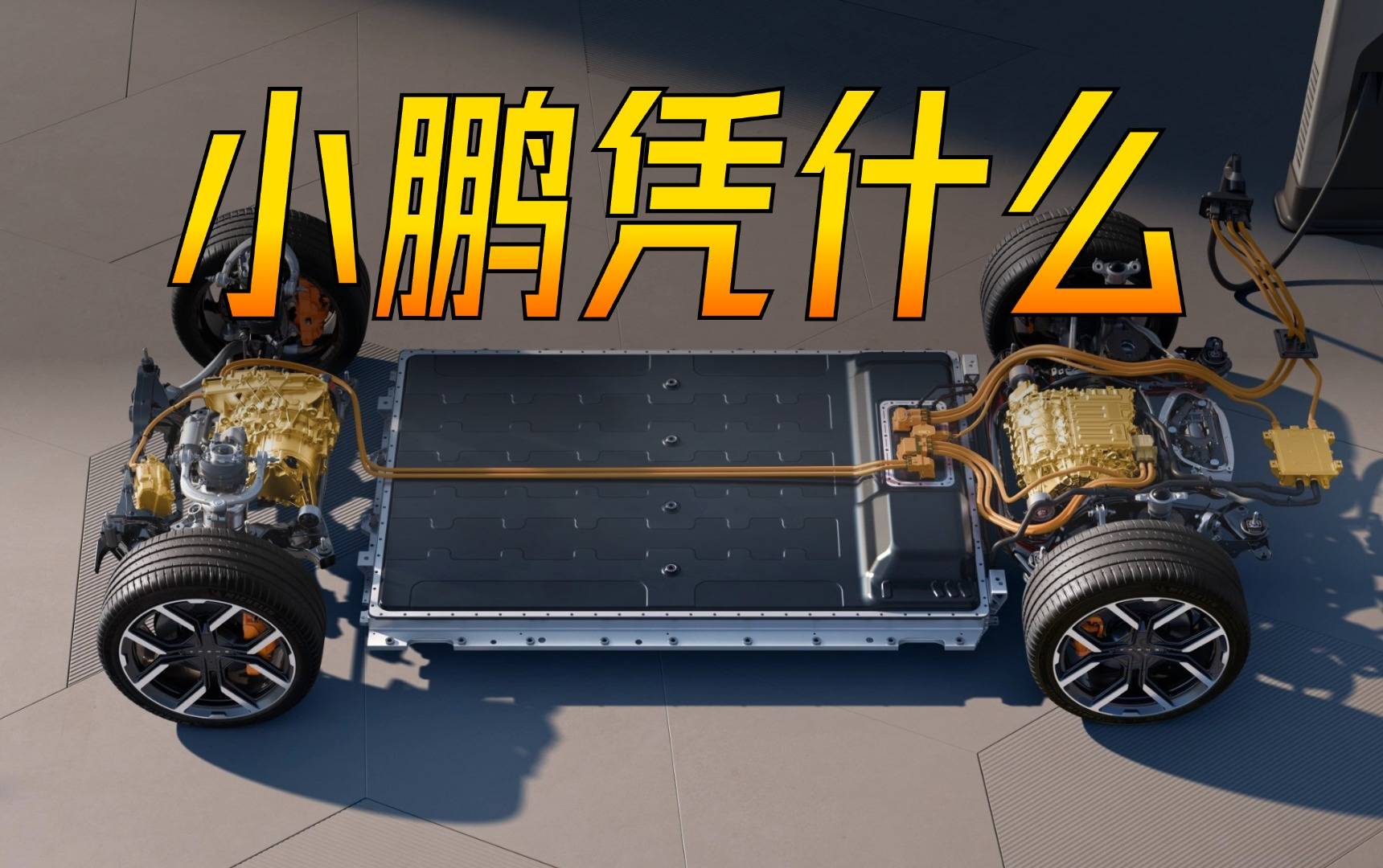 月銷破4萬(wàn)還獲百年大眾青睞？拆解小鵬扶搖架構(gòu)，看懂它的逆襲