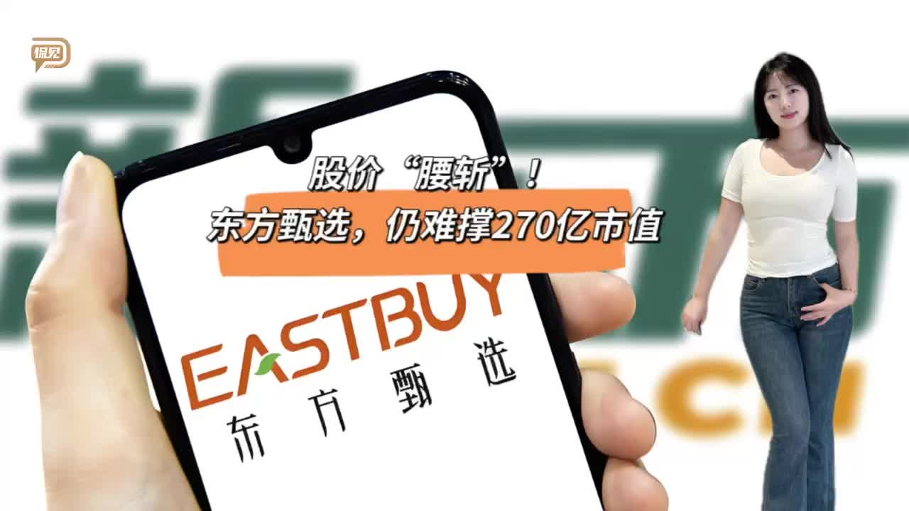 股价“腰斩”！东方甄选，仍难撑270亿市值