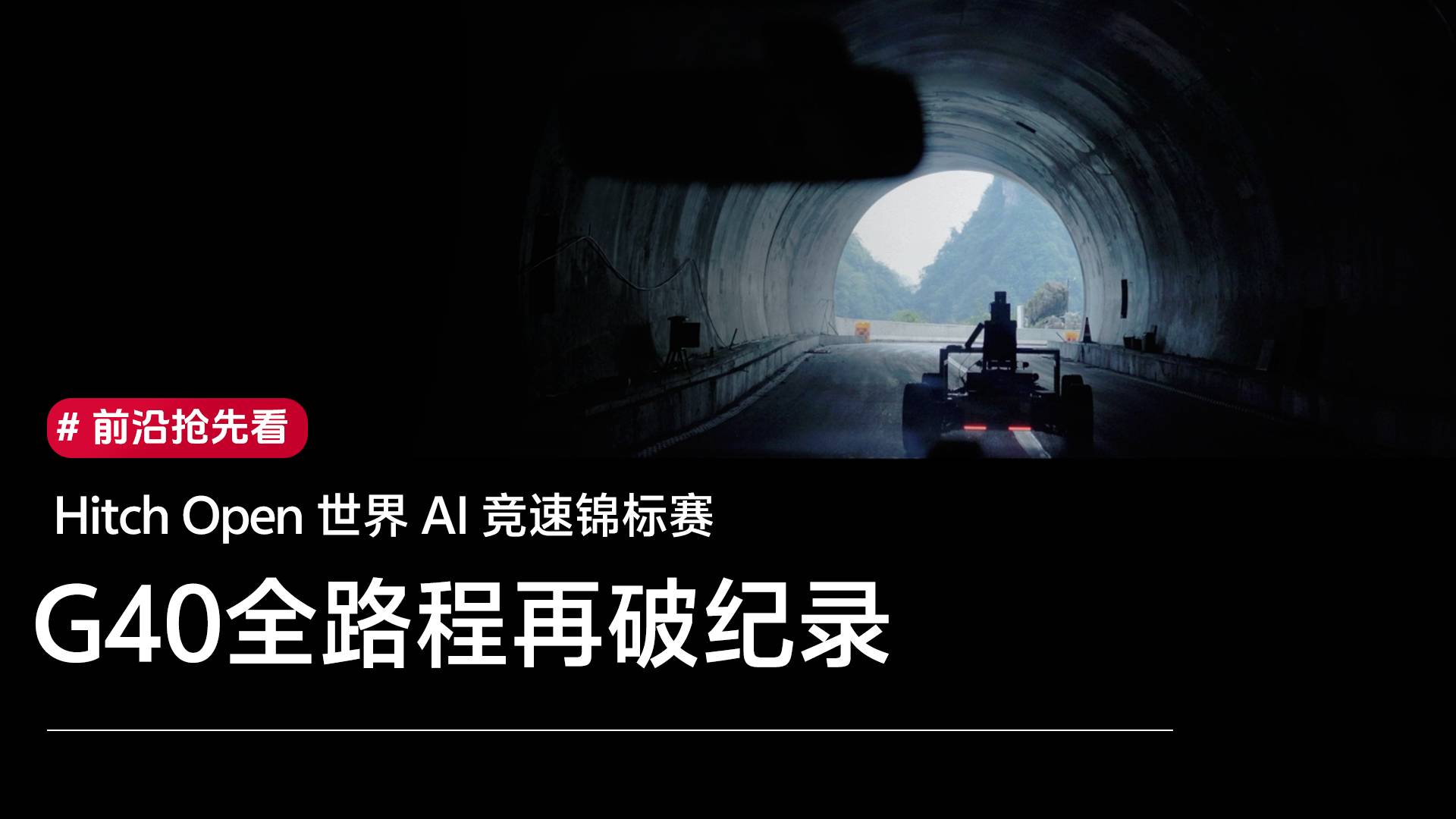 HitchOpen世界AI竞速锦标赛：G40全路程再破记录丨前沿抢先看