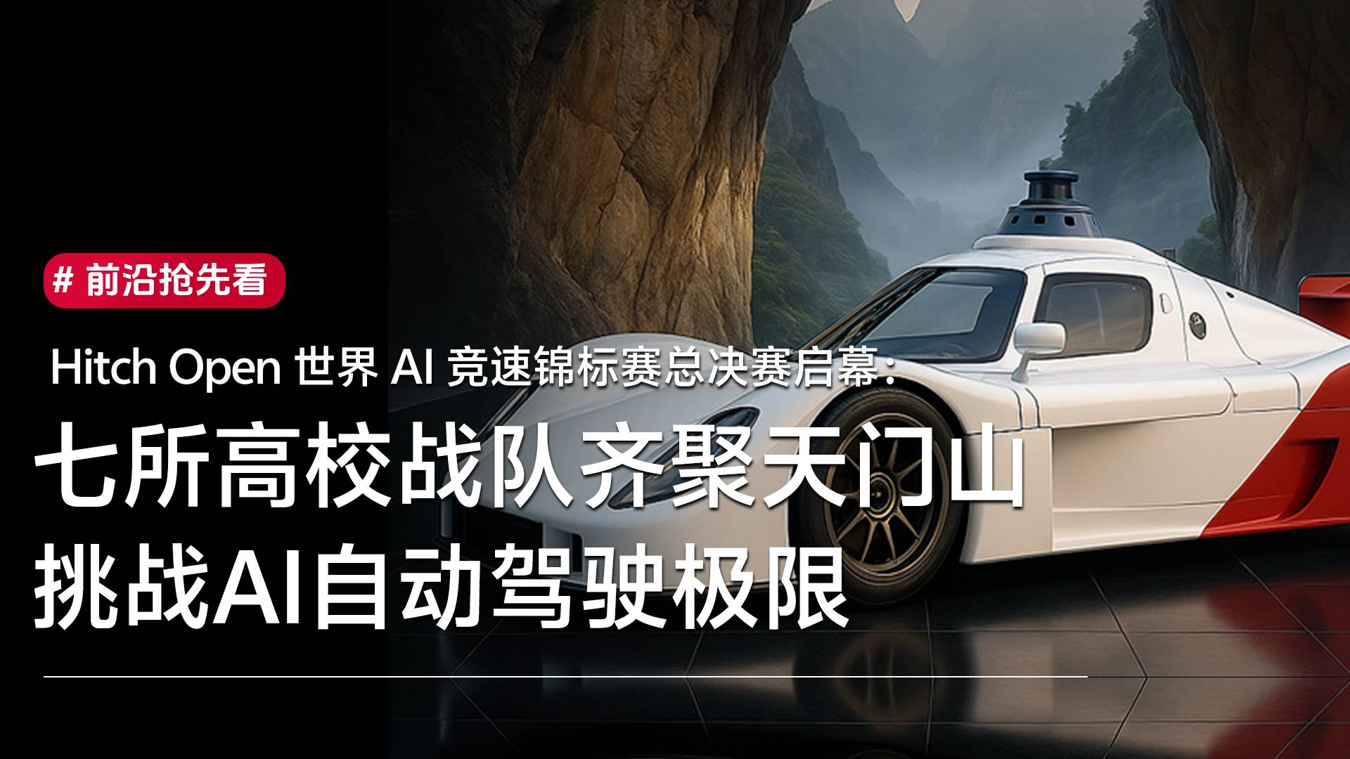 HitchOpen世界AI竞速锦标赛总决赛10月18启幕丨前沿抢先看