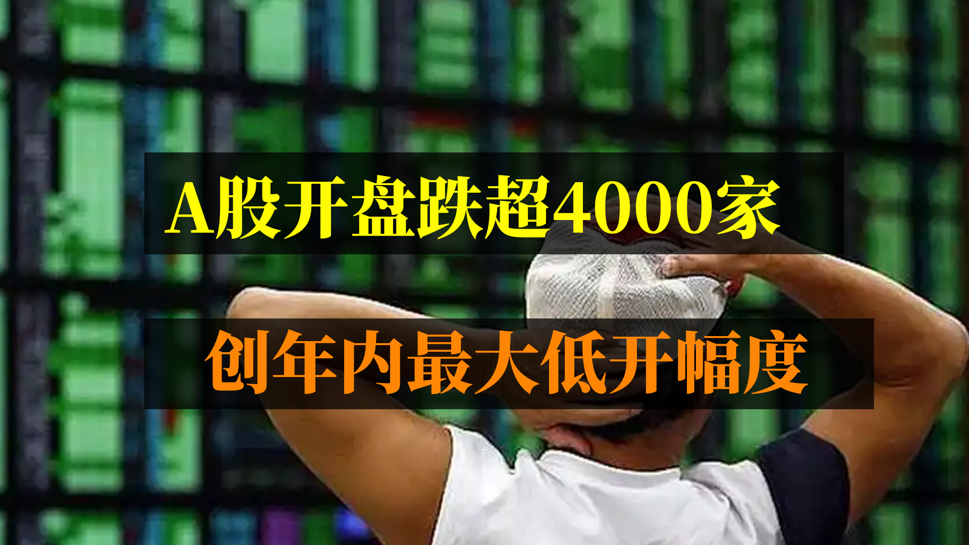 A股开盘跌超4000家，创年内最大低开幅度！