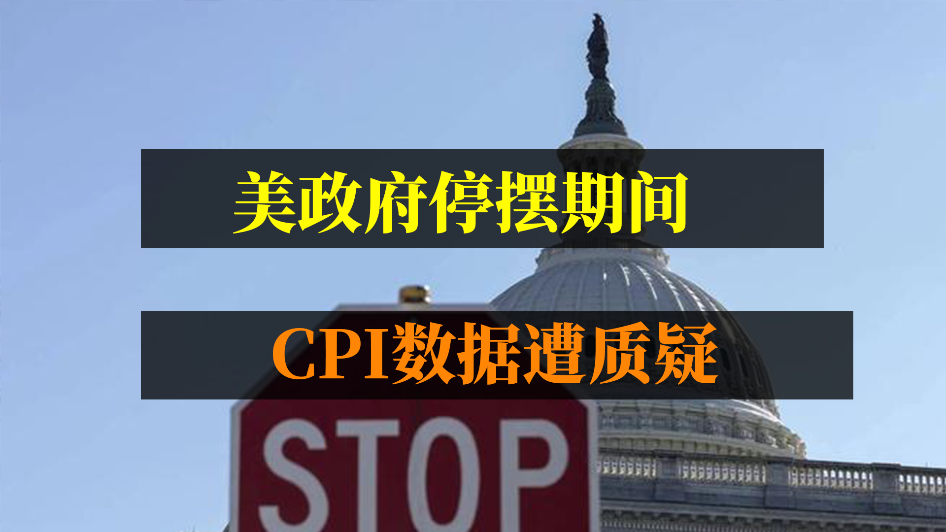 美政府停摆，CPI数据却正常公布？数据真实被质疑