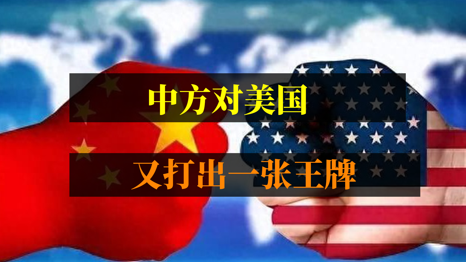 中方对美国又打出一张王牌，对锂电池实施出口管制！