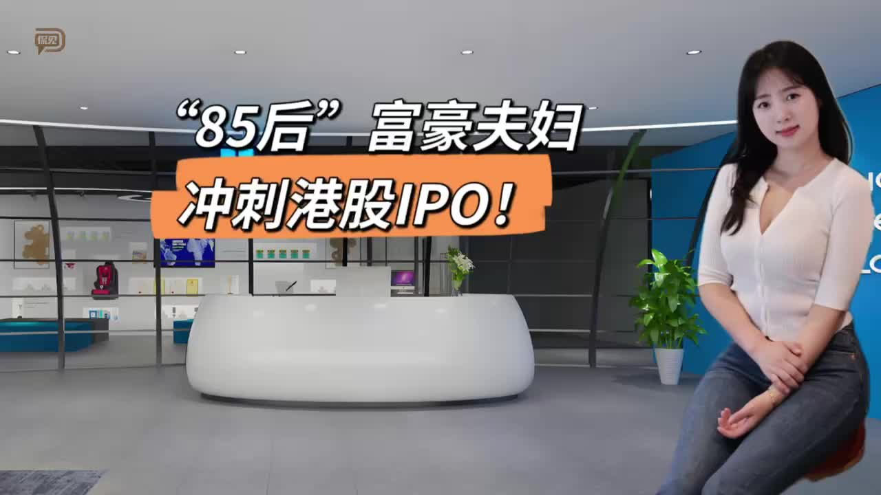 “85后”富豪夫妇，冲刺港股IPO