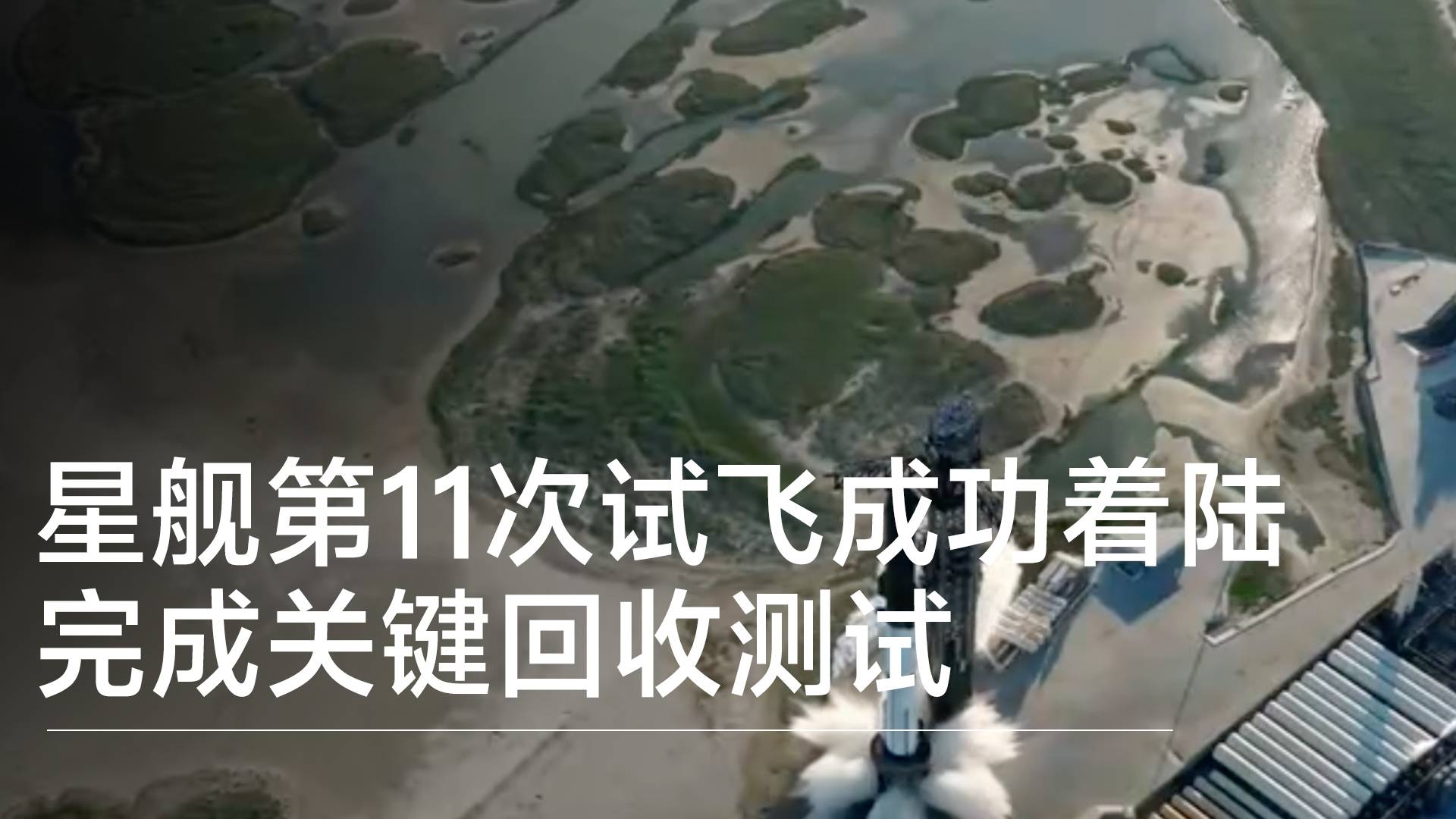 美“星舰”第11次试飞成功着陆，完成关键回收测试丨前沿抢先看