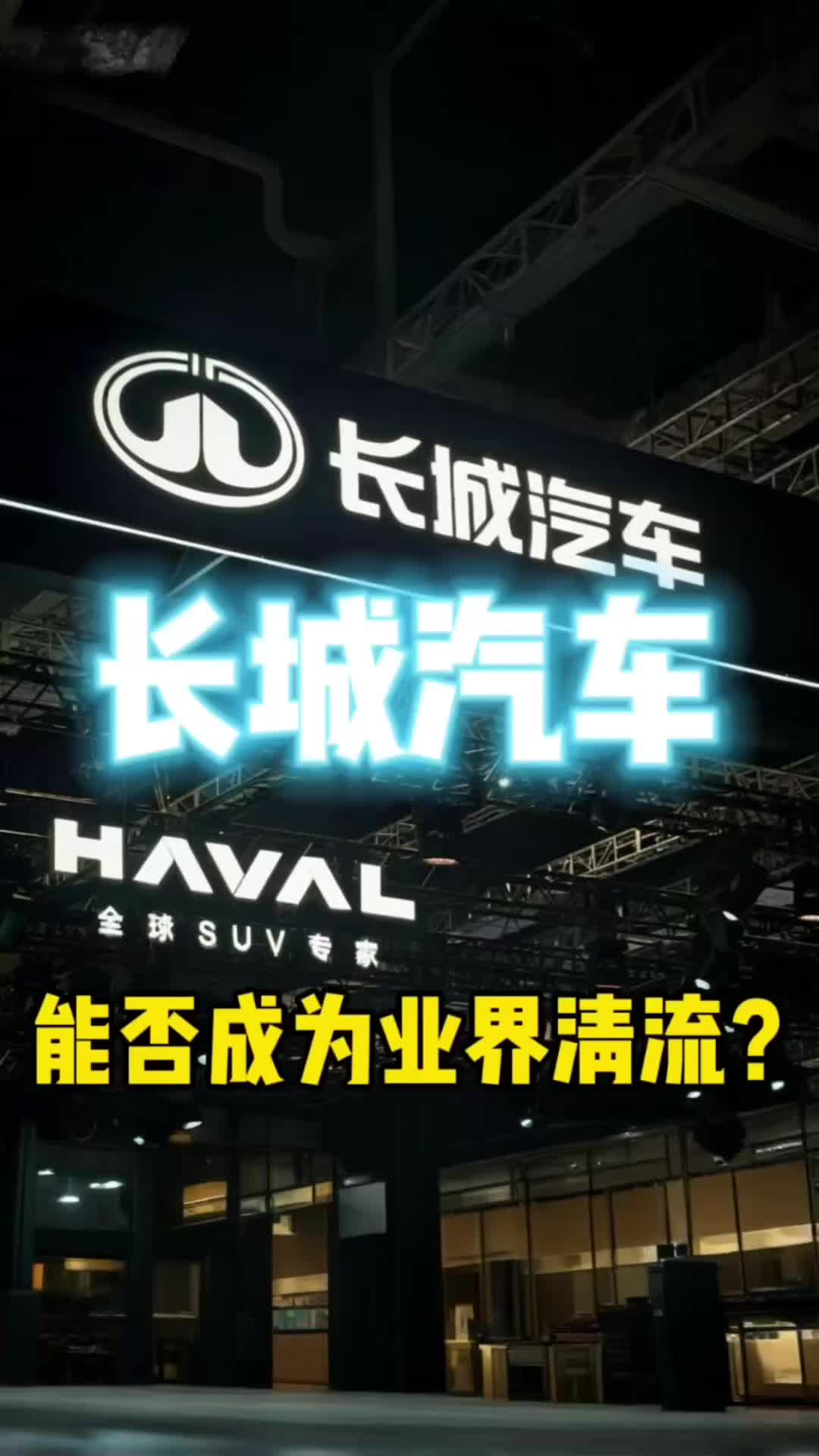 长城汽车能否成为业界清流？