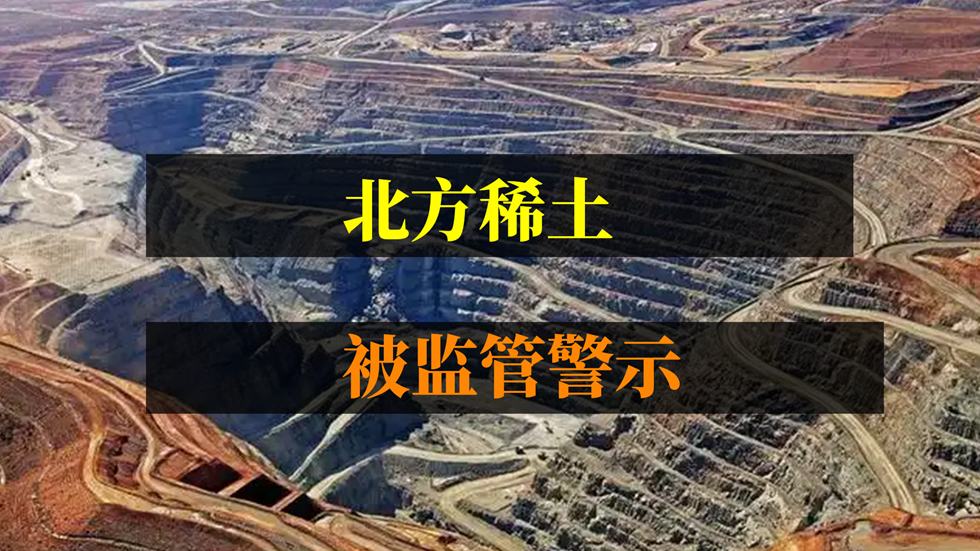 北方稀土被监管警示，曾存在资金占用